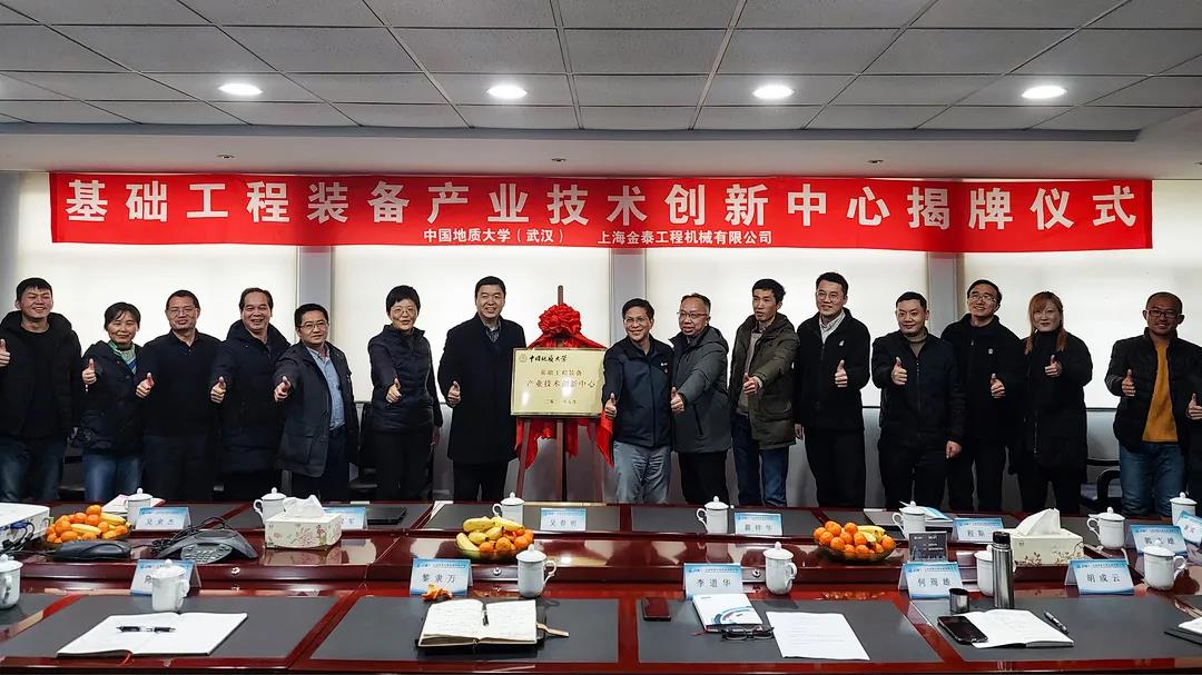 上海金泰與中國地質(zhì)大學（武漢）共同創(chuàng)建“基礎工程裝備產(chǎn)業(yè)技術創(chuàng)新中心”